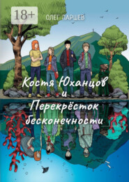 Костя Юханцов и Перекрёсток Бесконечности. Приключения начинаются :)