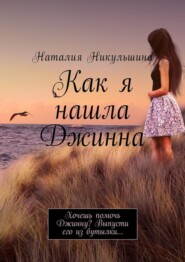 Как я нашла Джинна. Хочешь помочь Джинну? Выпусти его из бутылки…