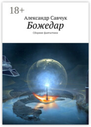 Божедар. Сборник фантастики