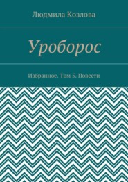 Уроборос. Избранное. Том 5. Повести