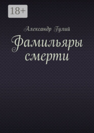 Фамильяры смерти