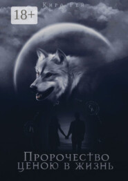 Пророчество ценою в жизнь