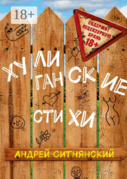 Хулиганские стихи