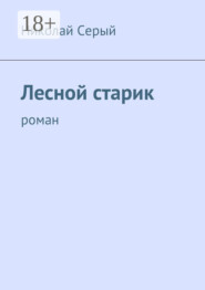 Лесной старик. Роман