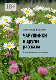 Чарушинки и другие рассказы. Детям. Большим и маленьким