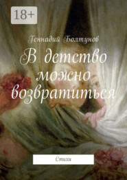 В детство можно возвратиться. Стихи