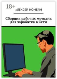 Сборник рабочих методик для заработка в Сети
