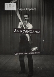 За кулисами. Сборник стихотворений