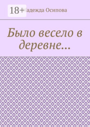 Было весело в деревне…