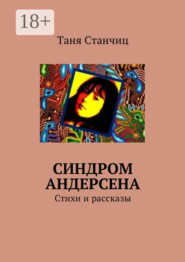 Синдром Андерсена. Стихи и рассказы