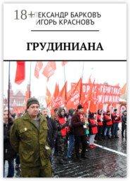 Грудиниана