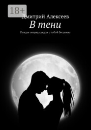 В тени. Каждая секунда рядом с тобой бесценна