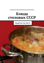 Блюда столовых СССР. Рецепты по ГОСТу