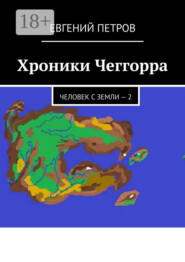Хроники Чеггорра. Человек с Земли – 2