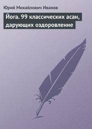 Йога. 99 классических асан, дарующих оздоровление
