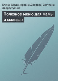 Полезное меню для мамы и малыша