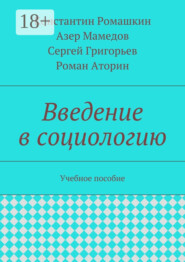 Введение в социологию. Учебное пособие