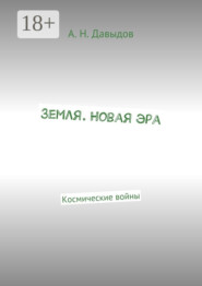 Земля. Новая эра. Космические войны