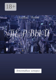 Первый. Детективная история