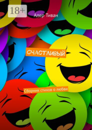 Счастливый. Сборник стихов о любви