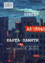 Карта памяти. Рассказки из прошлой жизни