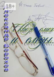 Сквозь смех и слёзы…