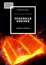 Огненная библия. Первое издание