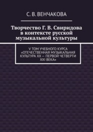 Творчество Г. В. Свиридова в контексте русской музыкальной культуры. V том учебного курса «Отечественная музыкальная культура XX – первой четверти XXI века»