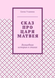 Сказ про царя Матвея. Волшебная история в стихах