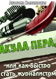 Акула пера, или Как быстро стать журналистом