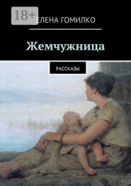 Жемчужница. Рассказы