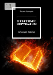 Небесный Иерусалим. Огненная библия