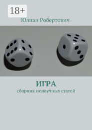 Игра. Сборник ненаучных статей