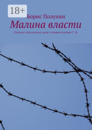 Малина власти. Сборник непрошеных драм с комментариями С. Ф.