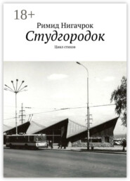 Студгородок. Цикл стихов