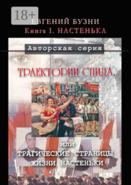 Траектории СПИДа, или Трагические страницы жизни Настеньки