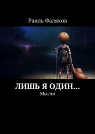 Лишь я один… Мысли