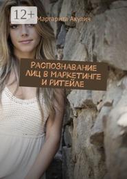 Распознавание лиц в маркетинге и ритейле