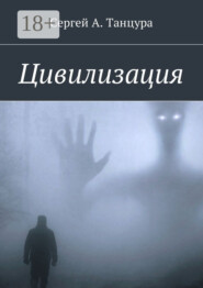 Цивилизация