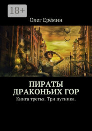 Пираты Драконьих гор. Книга третья. Три путника.