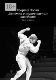 Заметки о неспортивном поведении. Книга четвертая