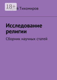Исследование религии. Сборник научных статей
