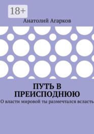 Путь в преисподнюю. О власти мировой ты размечтался всласть