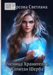 Ученица Хранителя – 3. Капитан Шерба