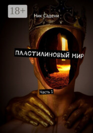 Пластилиновый мир. Часть 1