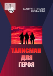 Талисман для героя. Фантастика. Альтернативная история
