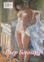 Пьер Боннар