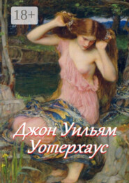 Джон Уильям Уотерхаус