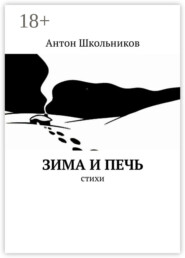 Зима и Печь. Стихи