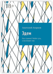 Эдем. Как странно! Любят суть, а воспевают лик